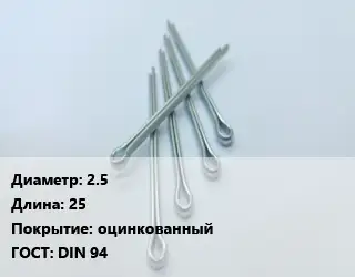 Шплинт 2.5 L=25 оцинкованный ГОСТ: DIN 94